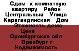 Сдам 2х комнатную квартиру › Район ­ Центральный › Улица ­ Карагандинская › Дом ­ 88 › Этажность дома ­ 5 › Цена ­ 10 000 - Оренбургская обл., Оренбург г. Недвижимость » Квартиры аренда   